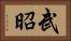 武昭 Horizontal Portrait