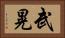 武晃 Horizontal Portrait