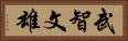 武智文雄 Horizontal Portrait