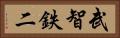 武智鉄二 Horizontal Portrait