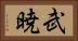 武暁 Horizontal Portrait