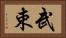 武束 Horizontal Portrait