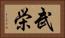 武栄 Horizontal Portrait