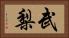 武梨 Horizontal Portrait