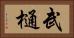 武樋 Horizontal Portrait