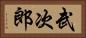 武次郎 Horizontal Portrait