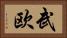 武欧 Horizontal Portrait