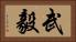 武毅 Horizontal Portrait