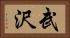 武沢 Horizontal Portrait