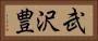 武沢豊 Horizontal Portrait