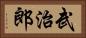 武治郎 Horizontal Portrait