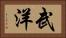 武洋 Horizontal Portrait