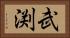 武渕 Horizontal Portrait