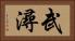 武潯 Horizontal Portrait