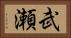 武瀬 Horizontal Portrait