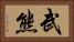 武熊 Horizontal Portrait