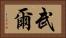 武爾 Horizontal Portrait