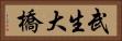 武生大橋 Horizontal Portrait