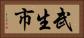武生市 Horizontal Portrait