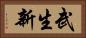 武生新 Horizontal Portrait