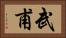 武甫 Horizontal Portrait