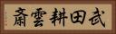 武田耕雲斎 Horizontal Portrait