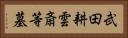 武田耕雲斎等墓 Horizontal Portrait