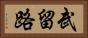 武留路 Horizontal Portrait