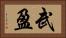 武盈 Horizontal Portrait