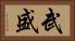 武盛 Horizontal Portrait