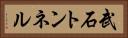 武石トンネル Horizontal Portrait
