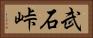 武石峠 Horizontal Portrait