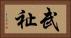 武祉 Horizontal Portrait