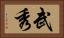 武秀 Horizontal Portrait