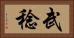 武稔 Horizontal Portrait