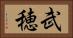 武穂 Horizontal Portrait
