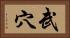 武穴 Horizontal Portrait