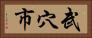 武穴市 Horizontal Portrait