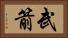 武箭 Horizontal Portrait