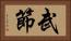 武節 Horizontal Portrait