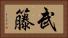 武籐 Horizontal Portrait
