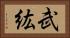 武紘 Horizontal Portrait
