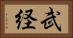 武経 Horizontal Portrait