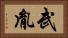 武胤 Horizontal Portrait