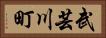 武芸川町 Horizontal Portrait