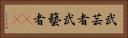 武芸者 Horizontal Portrait