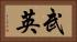 武英 Horizontal Portrait