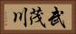武茂川 Horizontal Portrait