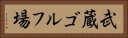 武蔵ゴルフ場 Horizontal Portrait