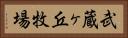 武蔵ヶ丘牧場 Horizontal Portrait